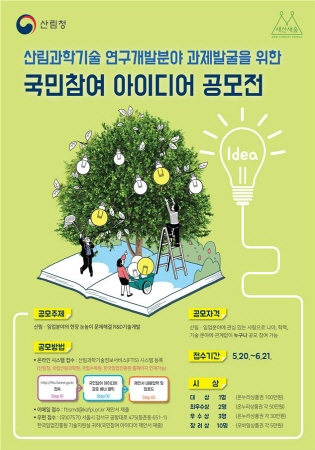 산림과학기술 연구개발분야 국민참여 아이디어 공모전 포스터
