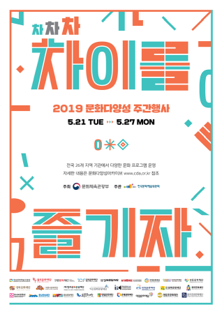 2019 문화다양성 주간 포스터