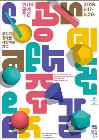 2019 공예주간 홍보 포스터