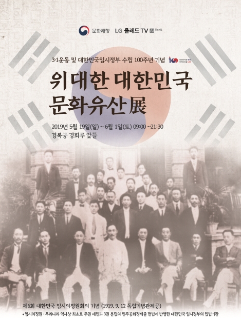 ‘위대한 대한민국 문화유산展’ 포스터