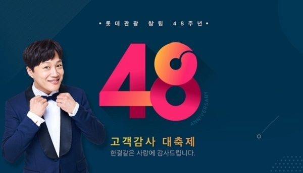 롯데관광, 창립 48주년 고객감사 프로모션 개최