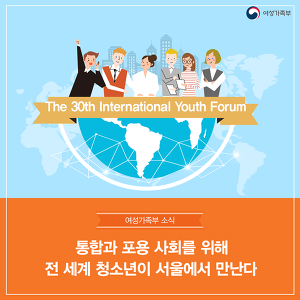 통합과 포용 사회를 위해 전 세계 청소년이 서울에서 만난다
