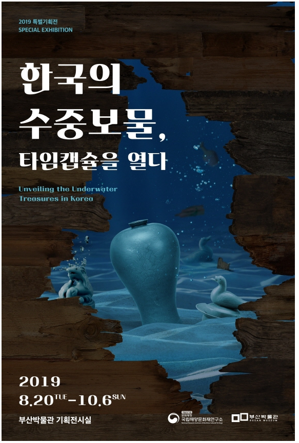 ‘한국의 수중보물, 타임캡슐을 열다’ 포스터