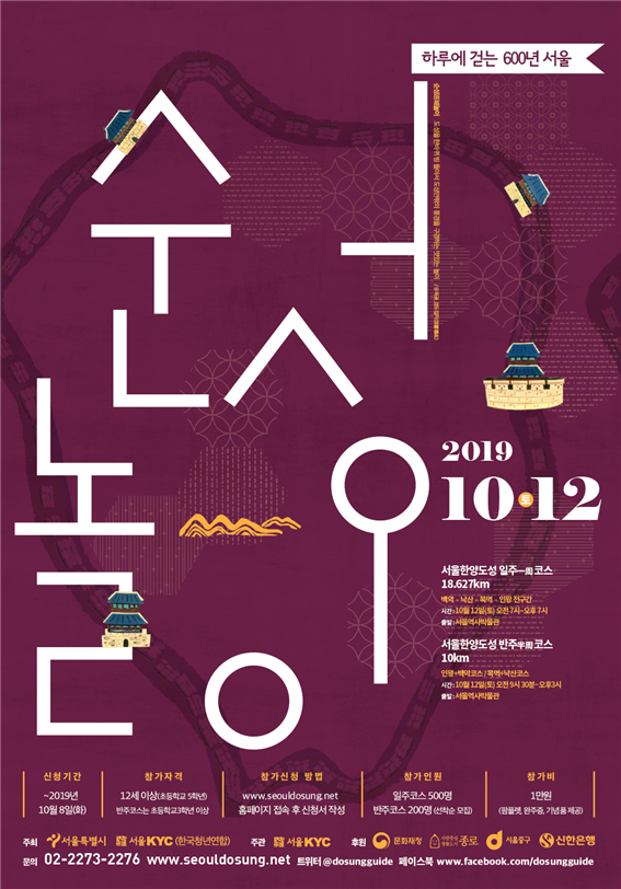하루에 걷는 600년 서울, 순성놀이 포스터