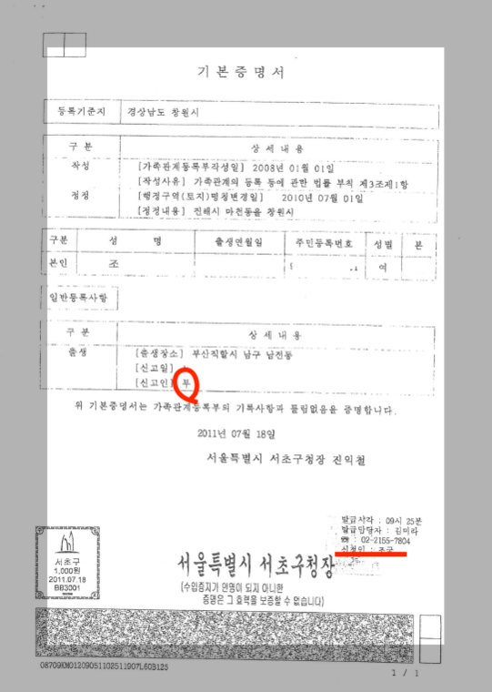 조국 법무부 장관의 딸이 2011년 KIST에 제출한 인턴허가 신청자료에 첨부된 가족관계등록부 기본증명서 캡처./자유한국당 곽상도 의원