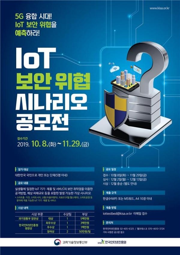 「IoT 보안 위협 시나리오 공모전」 포스터