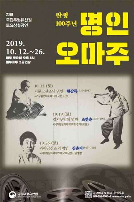 국립무형유산원 토요상설공연「2019 명인오마주」