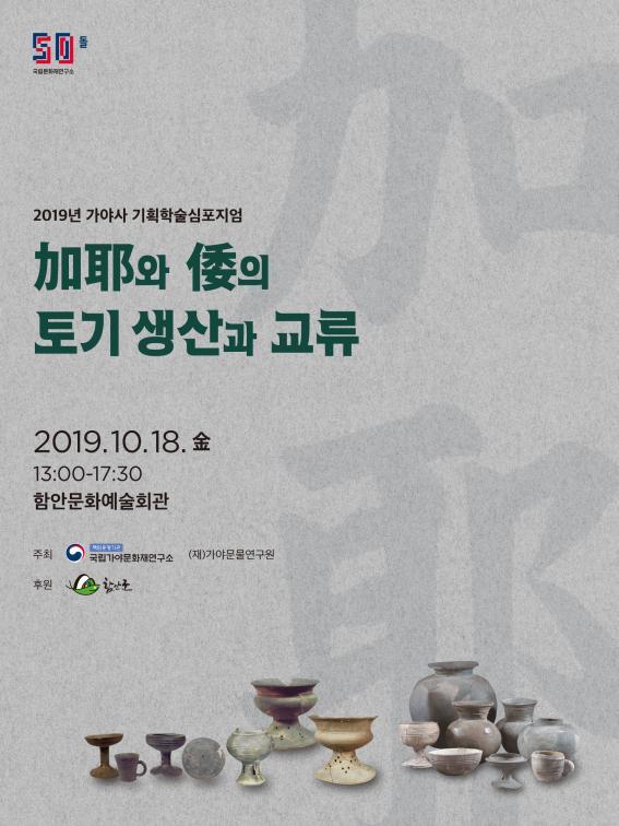 『가야와 왜의 토기 생산과 교류』학술심포지엄 개최