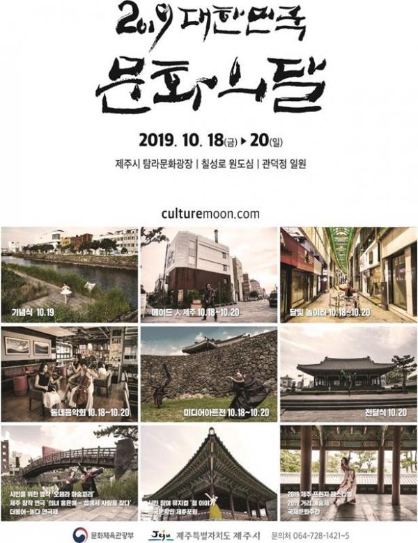 2019 문화의 달 제주 기념행사 포스터