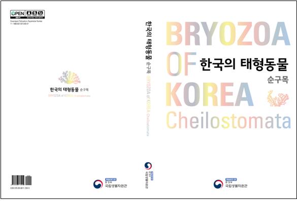 ‘한국의 태형동물(순구목)’ 표지