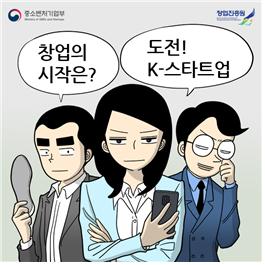 웹툰으로 재탄생된 ‘도전! K-스타트업’ 인기 몰이