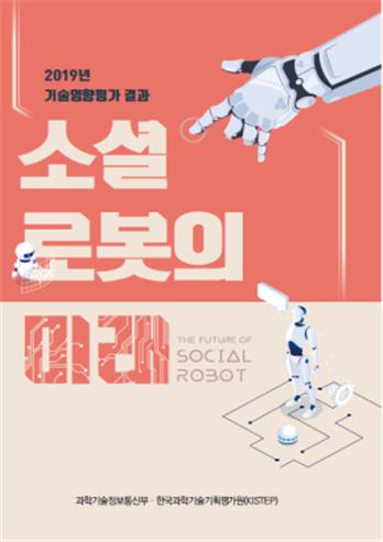 「소셜 로봇의 미래」 책자 소개