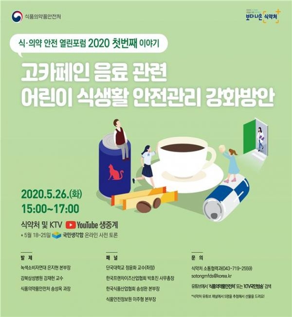 제1회 「식·의약 안전 열린포럼 2020」포스터
