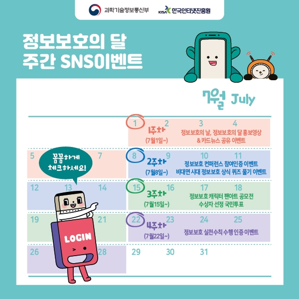 7월 정보보호의 달 주간 SNS 이벤트