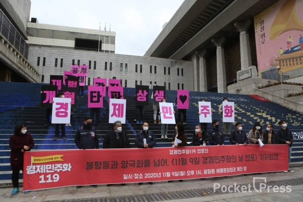 전국의 200여개 시민단체들이 11월9일을 경제민주화의 날로 선포하고 11월 정기국회에서 경제민주화 5법 통과를 촉구하는 공동행동에 나섰다. (사진=김민호 기자)