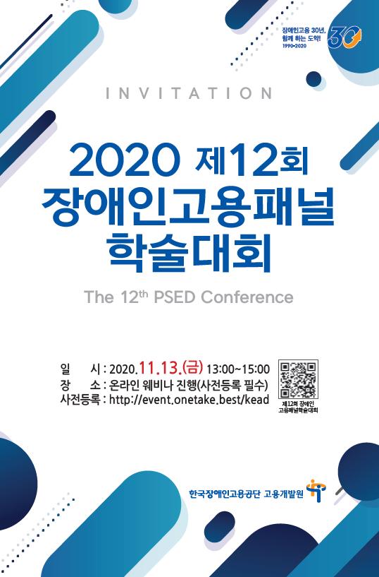2020 제12회 장애인고용패널 학술대회 포스터 (이미지=고용노동부)