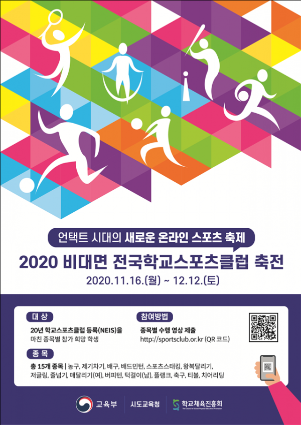 2020 비대면 전국학교스포츠클럽축전 포스터